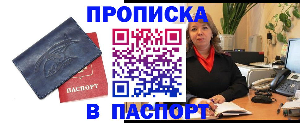 прописка штамп в Белогорске