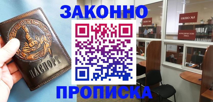 временная прописка в Белогорске