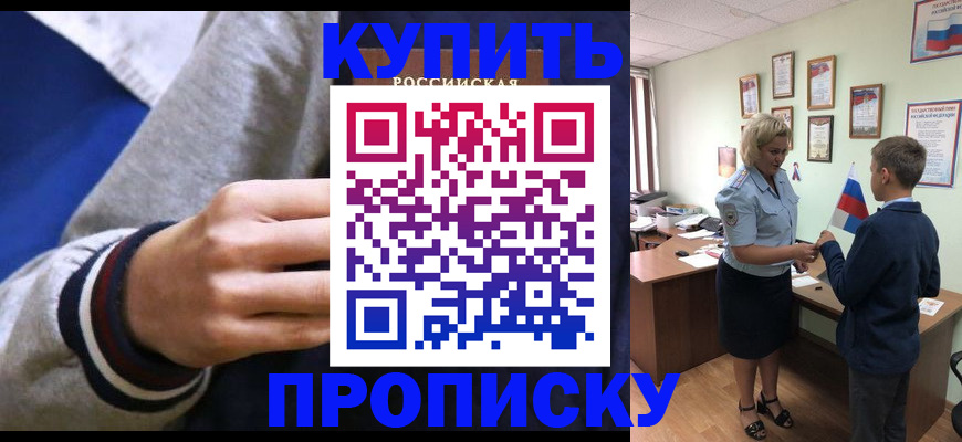 временная прописка в Белогорске
