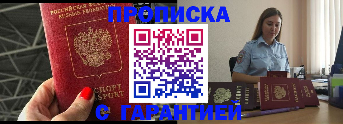 прописка регистрация в Белогорске